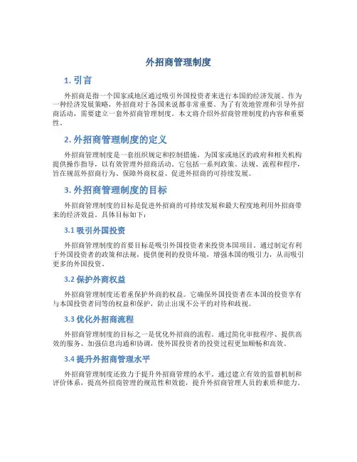 外招商管理制度