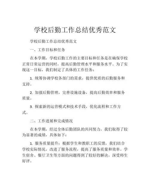学校后勤工作总结优秀范文