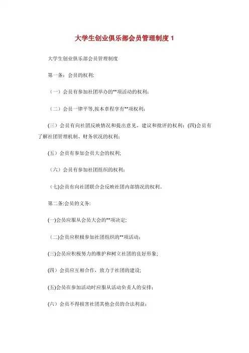大学生创业俱乐部会员管理制度