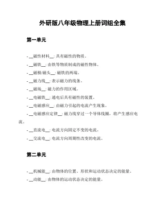 外研版八年级物理上册词组全集