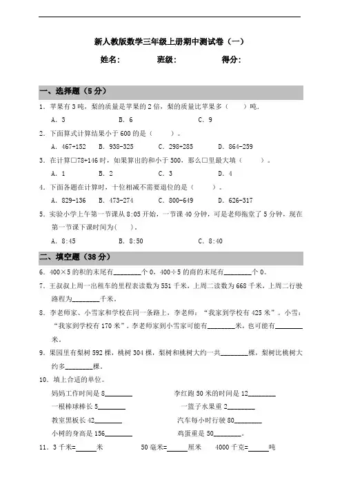 人教版小学数学三年级上册期中测试卷(一)(含答案)