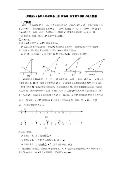 (完整版)人教版七年级数学上册 压轴题 期末复习模拟试卷及答案