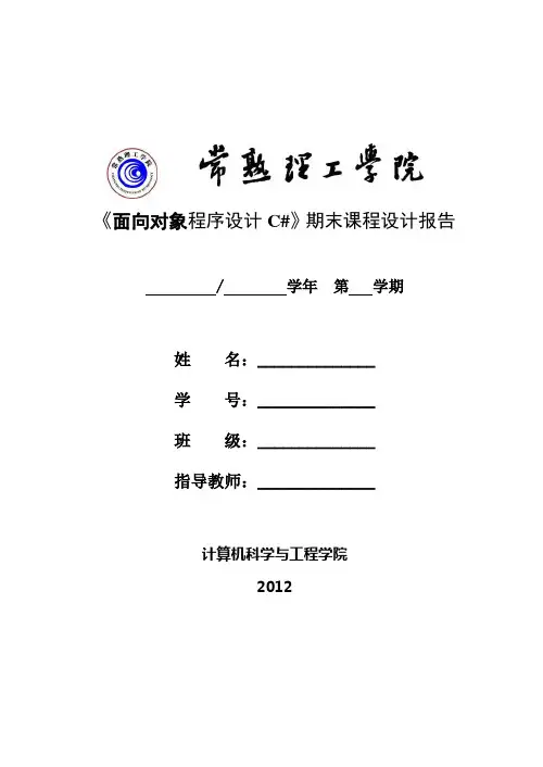 C-shap课程设计报告