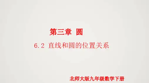 直线和圆的位置关系(第2课时)(课件)-2022-2023学年九年级数学下册同步精品课件(北师大版)