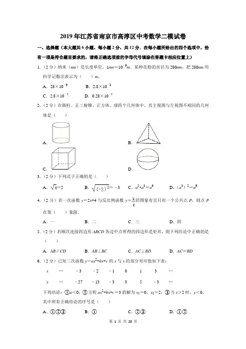 2019年江苏省南京市高淳区中考数学二模试卷及答案详解