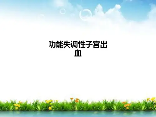 功能失调性子宫出血PPT课件