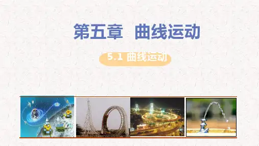 人教版高中物理必修第二册第五章曲线运动