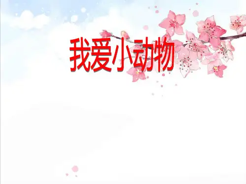 我爱小动物小学美术ppt课件