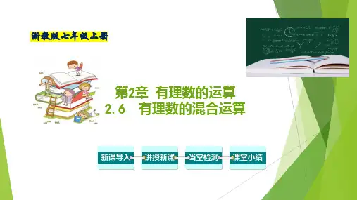 2.6 有理数的混合运算-2022-2023学年七年级数学上册教材配套教学课件(浙教版)