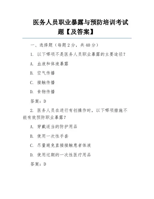 医务人员职业暴露与预防培训考试题【及答案】