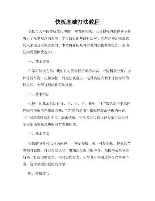 快板基础打法教程