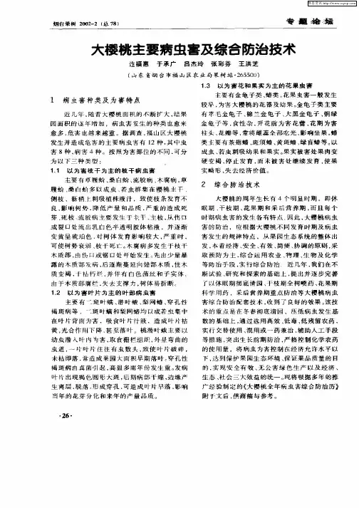 大樱桃主要病虫害及综合防治技术