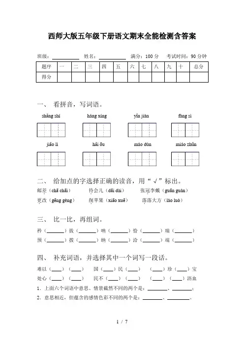 西师大版五年级下册语文期末全能检测含答案