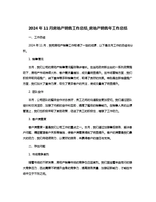 2024年11月房地产销售工作总结_房地产销售年工作总结