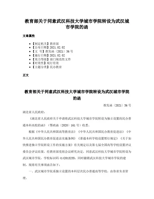教育部关于同意武汉科技大学城市学院转设为武汉城市学院的函