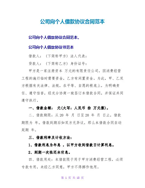 公司向个人借款协议合同范本