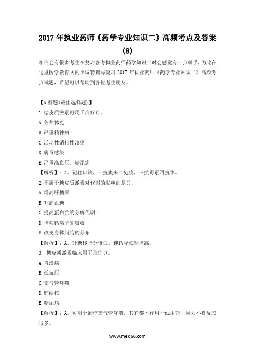 2017年执业药师《药学专业知识二》高频考点及答案(8)