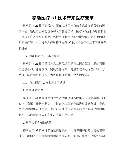 移动医疗AI技术带来医疗变革