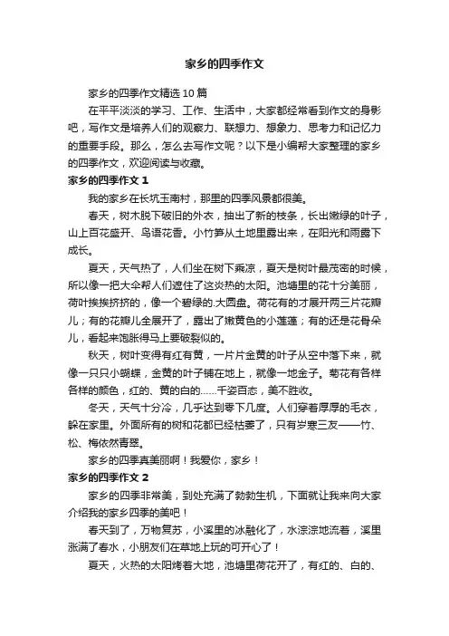 家乡的四季作文精选10篇