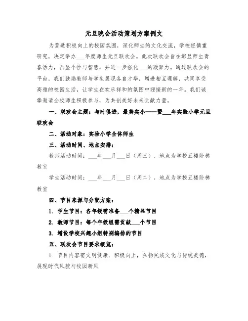 元旦晚会活动策划方案例文（六篇）