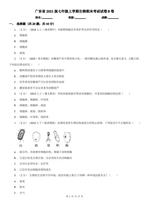 广东省2021版七年级上学期生物期末考试试卷B卷(新版)