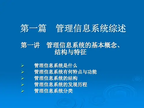 第一篇第一讲MIS的概念