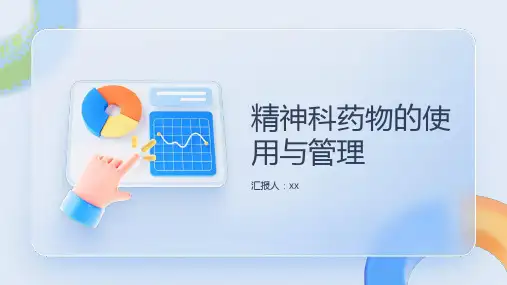 精神科药物的使用与管理
