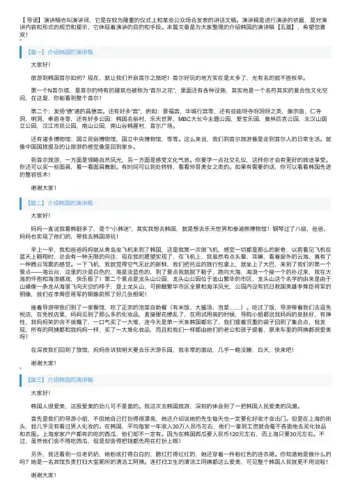 介绍韩国的演讲稿【五篇】
