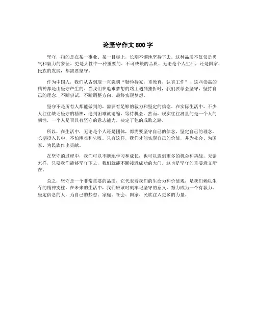 论坚守作文800字