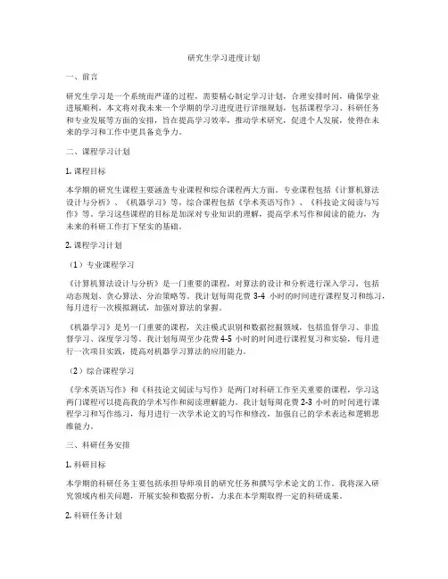 研究生学习进度计划