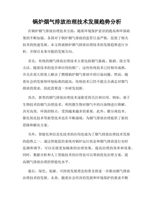 锅炉烟气排放治理技术发展趋势分析