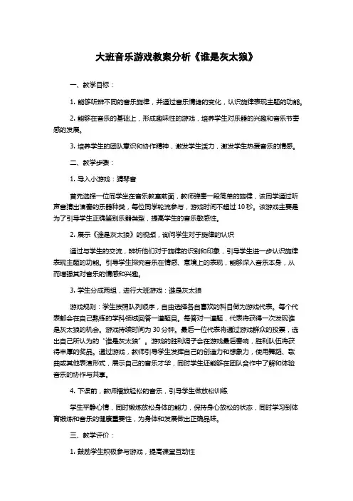大班音乐游戏教案分析《谁是灰太狼》
