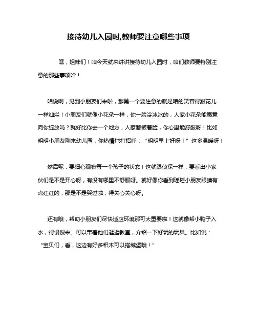 接待幼儿入园时,教师要注意哪些事项