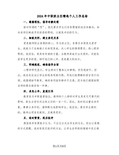 2024年中职班主任精选个人工作总结（四篇）