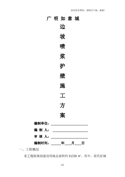 边坡喷浆护壁专项施工方案