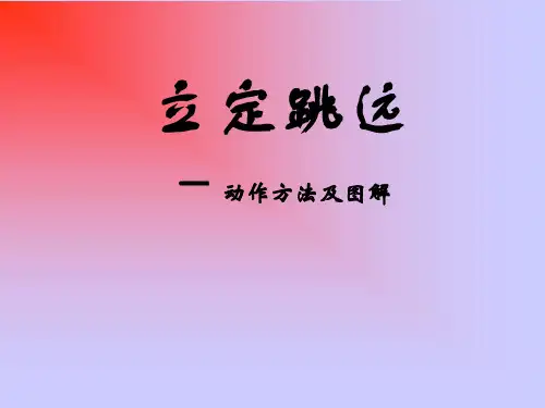 初中体育 《立定跳远》动作方法及图解PPT课件