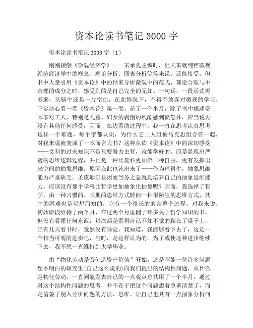 资本论读书笔记3000字