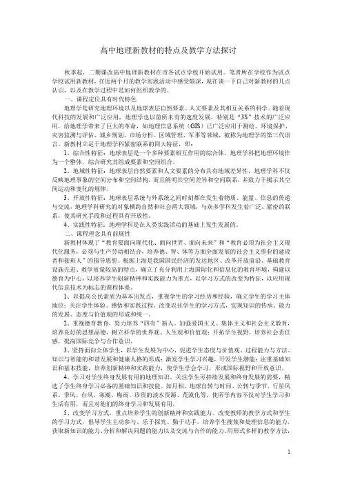 高中地理新教材的特点及教学方法探讨+高中地理学习现状分析及其教学策略