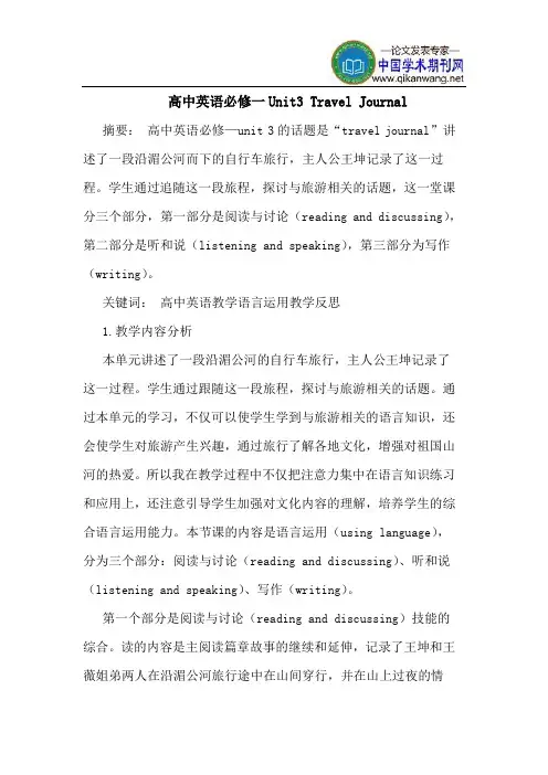 高中英语必修一Unit3 Travel Journal