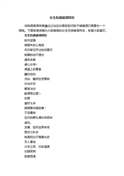 女生伤感崩溃网名