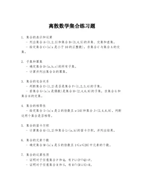 离散数学集合练习题