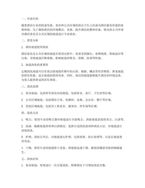 酒店地毯清洗申请报告