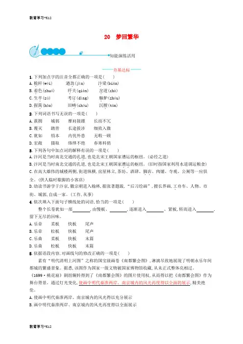 【教育专用】八年级语文上册第五单元20梦回繁华课后习题新人教版