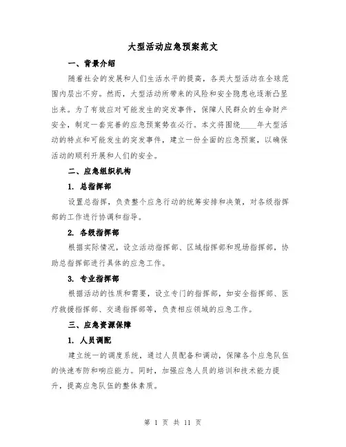大型活动应急预案范文（三篇）