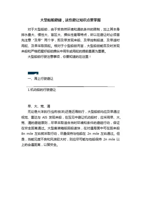 大型船舶避碰，这些避让知识点要掌握