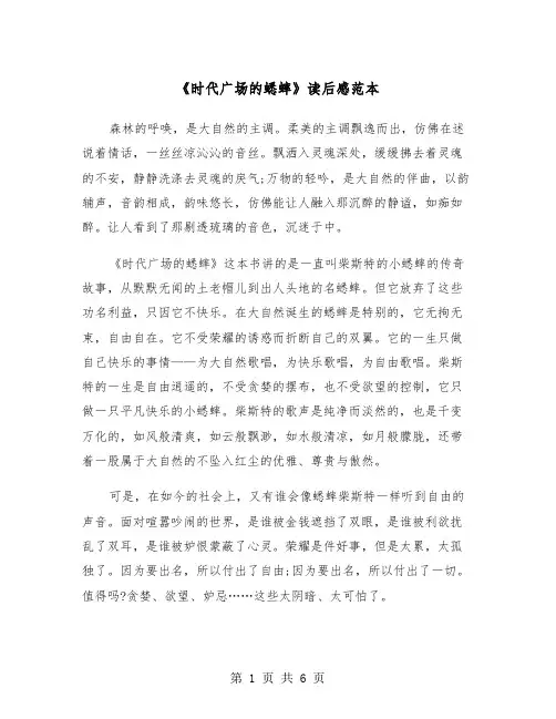 《时代广场的蟋蟀》读后感范本（四篇）