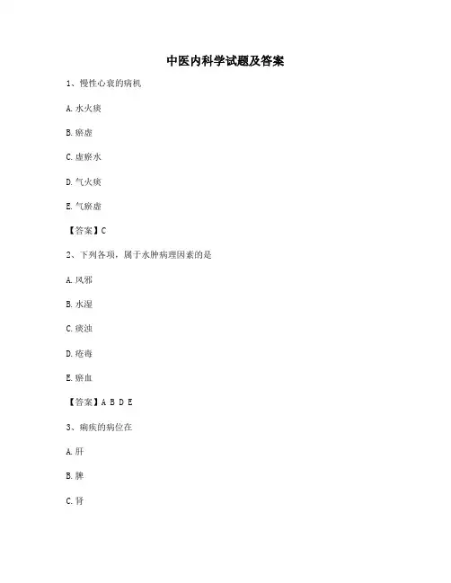 中医内科学试卷含答案(卷3精选)