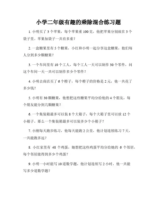 小学二年级有趣的乘除混合练习题