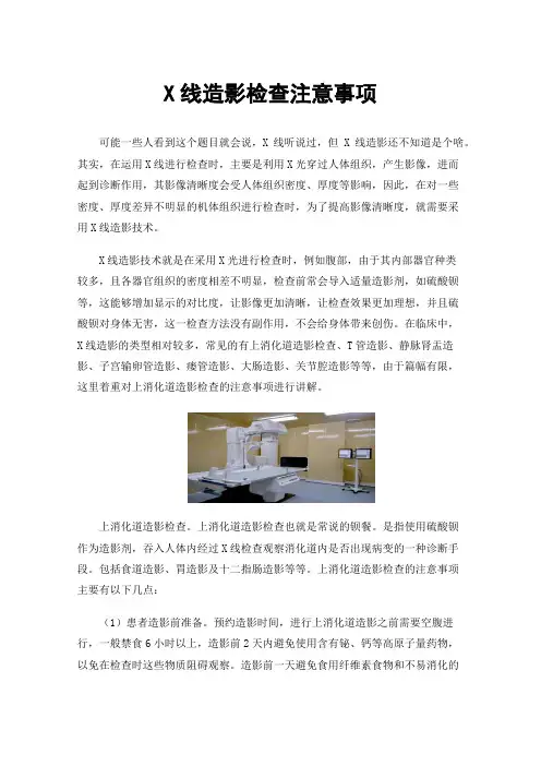 X线造影检查注意事项