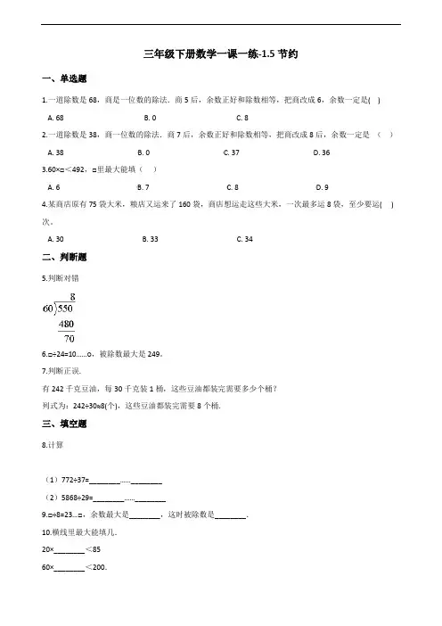 三年级下册数学一课一练1.5节约 北师大版(含答案)